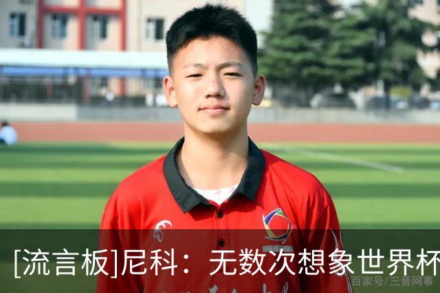 [流言板]尼科：无数次想象世界杯决赛进球，就像伊涅斯塔那样
